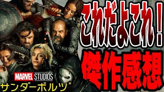 【サンダーボルツ*】こういうのが良いんだよ！無法者アッセンブル映画初見ネタバレ感想【marvel/mcu/マーベル/アベンジャーズ/ssu/xmen】