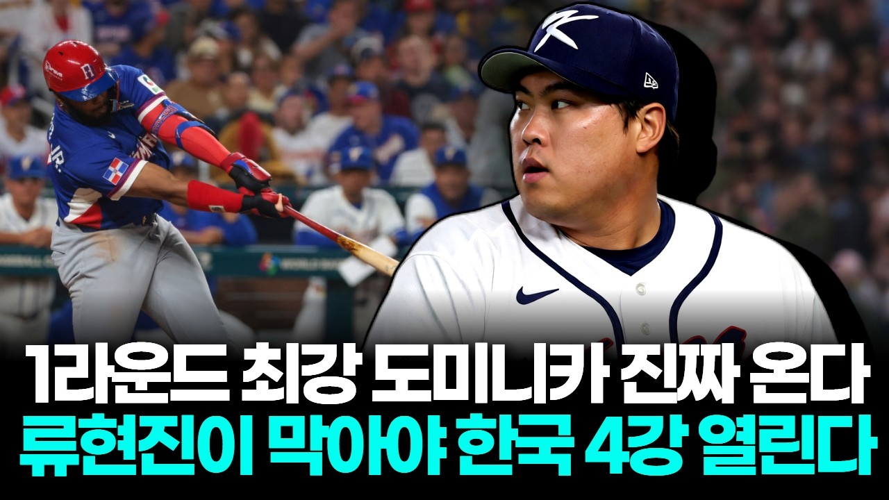 1라운드 최강 화력 도미니카 온다, 류현진이 막아야 한국 4강 열린다