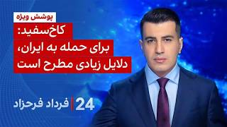۲۴ با فرداد فرحزاد: کاخ سفید: برای حمله به ایران، دلایل زیادی مطرح است