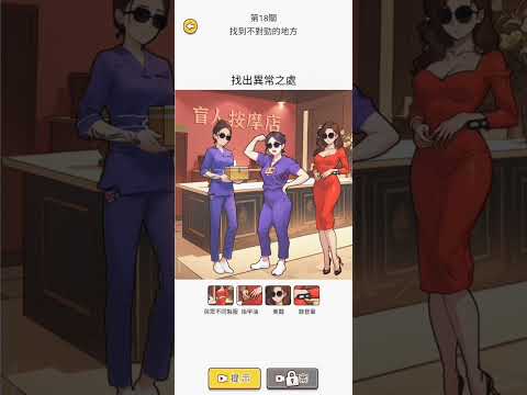 《爆梗找茬王》［遊戲攻略］13~18關#熱門遊戲#禹yu #解謎遊戲 - YouTube