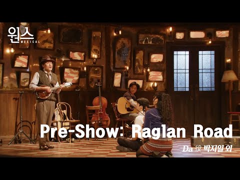 🎼 뮤지컬 [원스] '프레스콜' 다시 보기🎶_ Raglan road