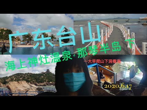 廣東臺山丨海上神竈溫泉丨那琴半島丨翻山越嶺丨上山下洞丨打卡聖地