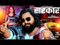 Video Samarsingh Yha K सरकार है Simran न्यू Song Simran Yadav Samar Singh New 