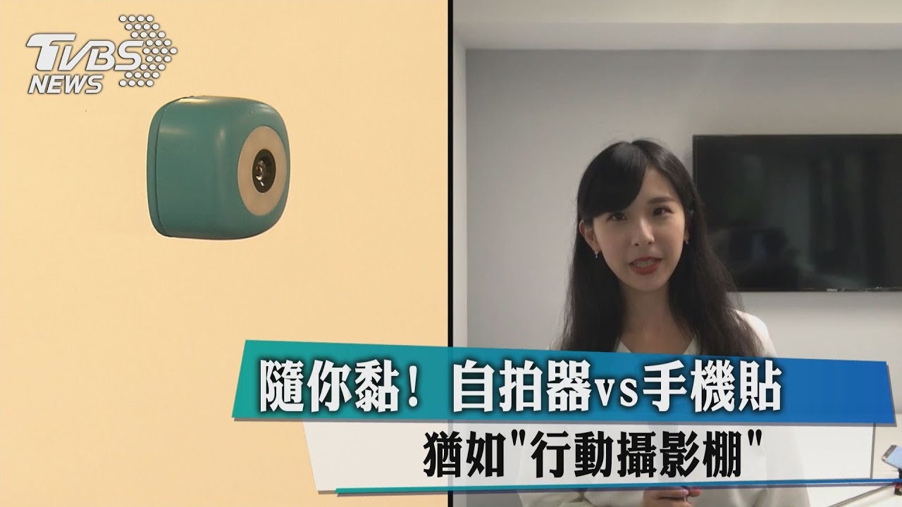 隨你黏! 自拍器V.S手機貼猶如「行動攝影棚」