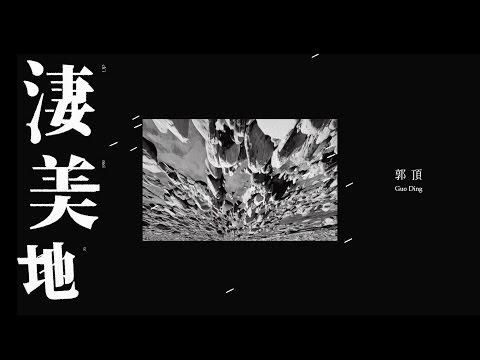 郭頂《淒美地 The Fog Space》官方版 MV