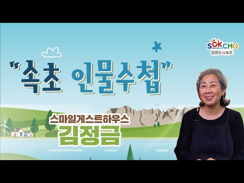 [속초인물수첩 시즌 2] 백년가게 스마일게스트하우스 김정금