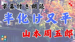【朗読】月曜山本周五郎アワー『半化け又平』字幕付　　ナレーター七味春五郎　　発行元丸竹書房
