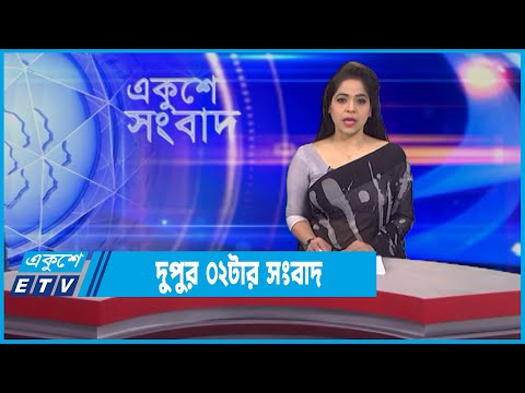 02 PM News || দুপুর ০২টার সংবাদ || 08 February 2022 || ETV News