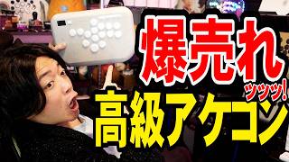 カプコンカップ優勝で在庫切れ！？ZENAIMのレバーレスも詳細発表でEVOJ前のアケコン新情報ラッシュ！！