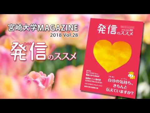 180014 宮崎大学MAGAZINE　Vol.28「発信のススメ」