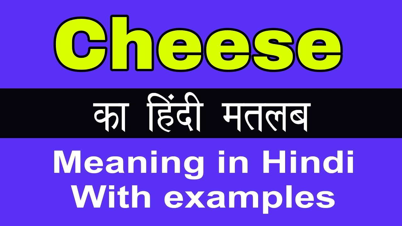 Cheese Meaning in Hindi/Cheese ka Matlab kya Hota hai