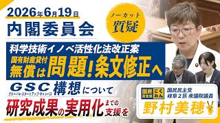 【国民民主党 野村美穂質疑】26/6/19科学技術イノベーション活性化法改正案 国有財産の無償貸付を問題視し、「無償で」を取る条文修正へ。GSC構想「死の谷」の真相と提言。