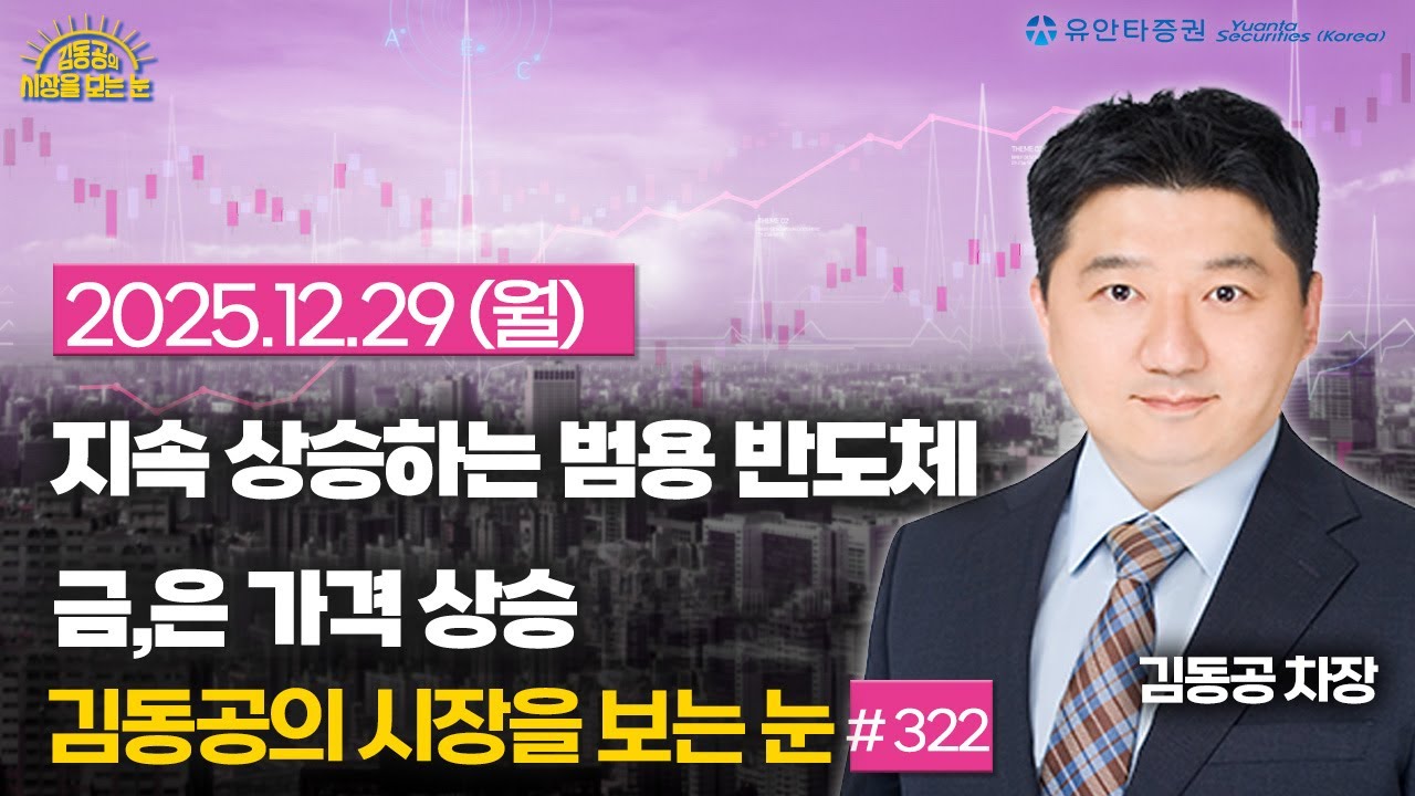 [322] 지속 상승하는 범용 반도체 가격 / 금,은 가격 상승