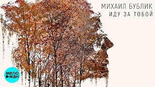 Бублик  - Иду за тобой (Official Audio 2018)
