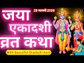 जया एकादशी व्रत कथा Jaya Ekadashi Vrat Katha Ekadashi Vrat Katha Jay