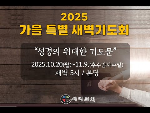 11월 4일 에덴교회 가을특별새벽예배
