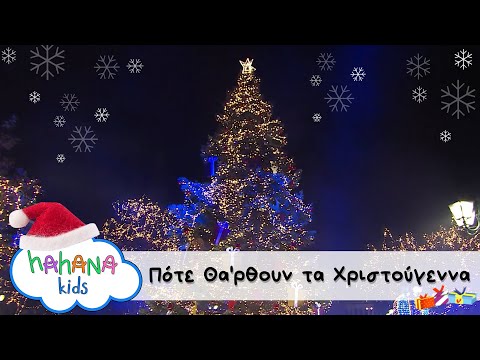 Λάχανα και Χάχανα - Πότε Θα'ρθουν τα Χριστούγεννα - "Kalanda from Athens"