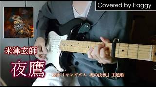 【covered by Haggy】米津玄師 / 夜鷹【ギター 弾き語り】※映画「キングダム 魂の決戦」主題歌