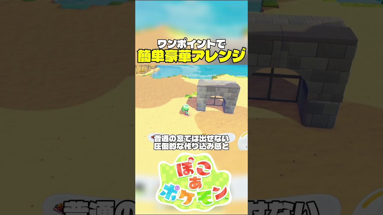 「おしゃれながいとう」を使ったワンポイントプラスでよりこだわり感が出る簡単豪華アレンジの方法２選　#ぽこあポケモン #ぽこポケ #pokopia