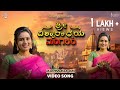 ಶ್ರೀ ವಿಶ್ವರಾಧ್ಯಾಯ ಮಂಗಲಂ Shree Vishwaradyaya Mangalam Video