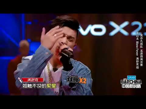 【中國新說唱】滿舒克 王以太  Blow Fever - 《追夢》五進四淘汰賽