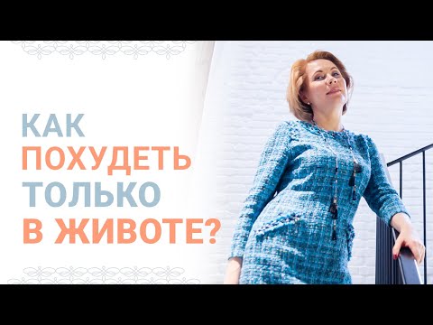 Как похудеть только в животе? Возможно?