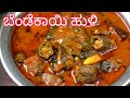ಬೆಂಡೆಕಾಯಿ ಹುಳಿ ಬ್ಯಾಚುಲರ್ಸ್ ಕೂಡ ಸುಲಭವ
