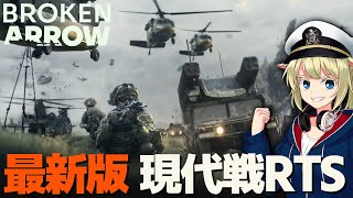 最新の現代戦RTS ブロークンアローで無双する【Broken Arrow】【ゆっくり実況】