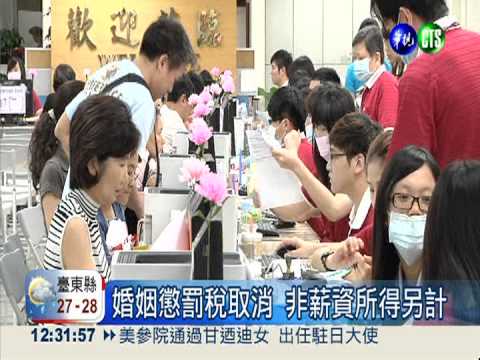 婚姻懲罰稅取消 明年65萬戶受惠