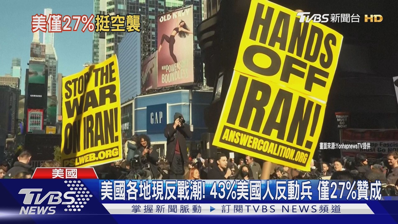 影音／川普出兵伊朗！全美各地爆發反戰潮　僅27%支持軍事行動