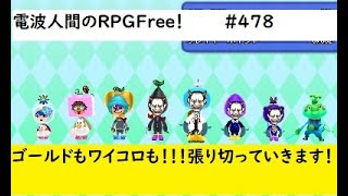 電波人間のRPGFree！,#478,ワイコロ,クラスB,先の長い旅！ ＃ワイコロ　#電波人間　　# Wi-Fiコロシアム   #電波人間のRPGFree