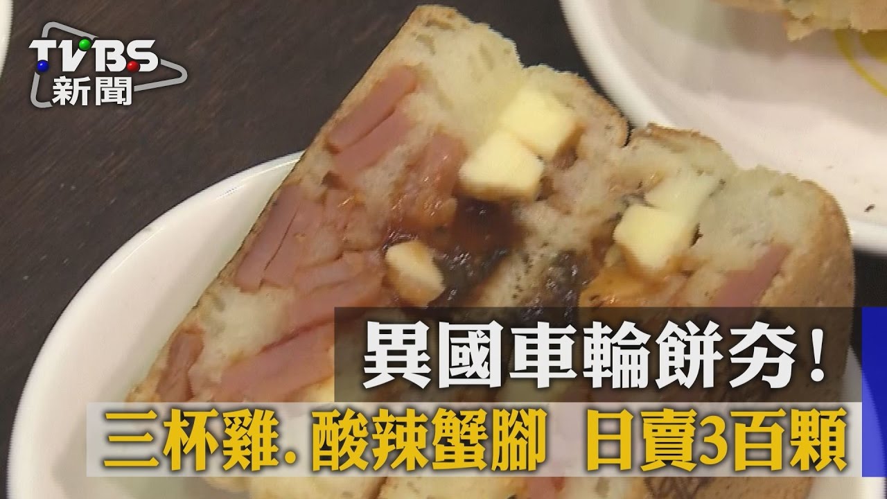 異國車輪餅夯!三杯雞、酸辣蟹腳 日賣3百顆