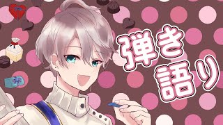 【 弾き語り 】お休み前のひととき【甲斐田晴/にじさんじ】