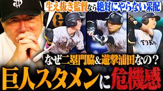 【巨人スタメン問題】なぜ泉口を使わない？橋上監督の思惑とは…「この選手は絶対に必要」得点力アップのための最適なスタメンを考える！