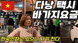 베트남 아내에게도 사기 치는 다낭 택시 바가지요금… 한국인만 노린다? / 베트남 다낭 택시 사기 실태, 직접…