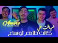 Cheb Amiro 2026 Ft Redouane Aroussi - Dya9at Aliya - كنت طامع توساع  (Clip Officiel2026) ❤️‍🔥