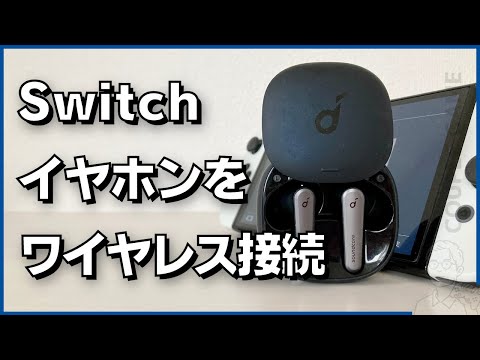Nintendo Switch Bluetooth: ワイヤレスヘッドフォンとコントローラーを本体に接続する方法