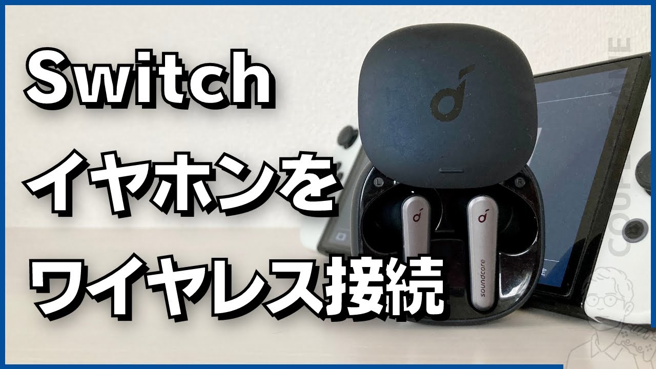 Switchとイヤホンをbluetooth接続する方法とペアリングできない対処法
