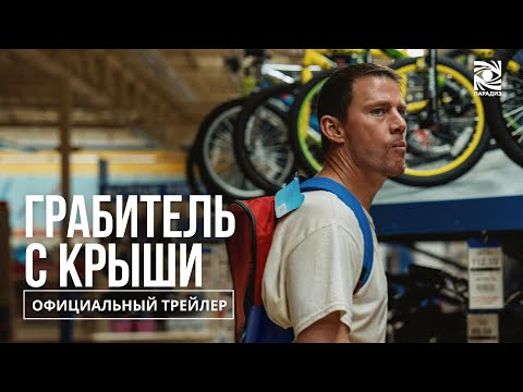 Грабитель с крыши | в кино с 9 октября | Официальный трейлер | Paradise |