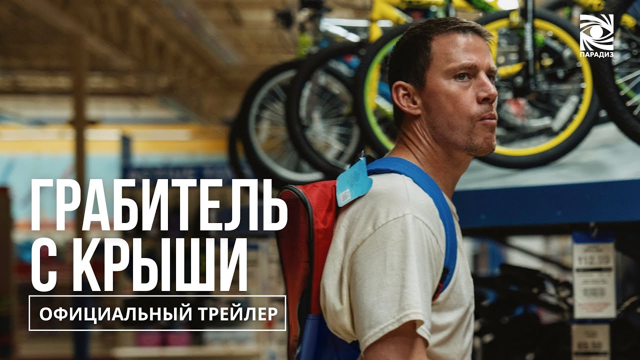 Roofman - Видео