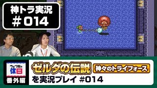 【神トラ実況 #014】フックショット最強説【ウェブ屋の休日番外編】
