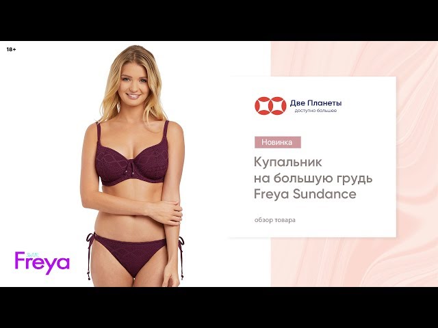 Видео Купальник (бюст) FREYA SUNDANCE 3970, Вишневый