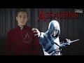 Виртуальная реальность №1 - Ассасины (Assassin's Creed) 