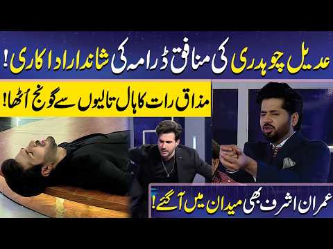 Adeel Chaudhary ki Shandar Adakari | Imran Ashraf | Adeel Chaudhary | Mazaq Raat Official