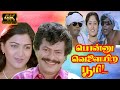 பொன்னு வெளையிற பூமி சூப்பர் ஹிட் திர�