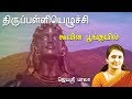 Koovina Poonguyil Thiruvempavai Thirupalliyezhuchi Jayasribala Vijay Musicals