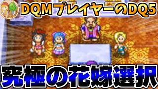 【DS版DQ5】DQM4開発決定！原作を完全初見で予習していく生配信-Part1-【LIVE】