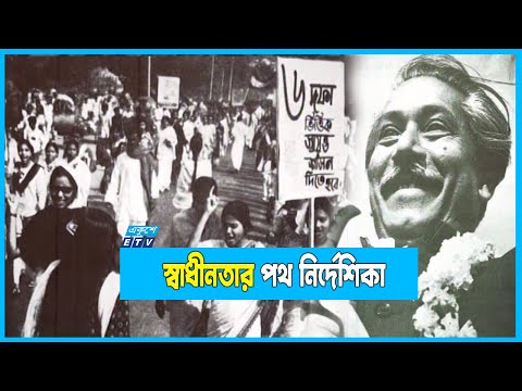 ৬ দফা আন্দোলন: বাঙালির মুক্তির সনদ