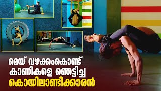 മെയ് വഴക്കംകൊണ്ട് കാണികളെ ഞെട്ടിച്ച കൊയിലാണ്ടിക്കാരൻ video