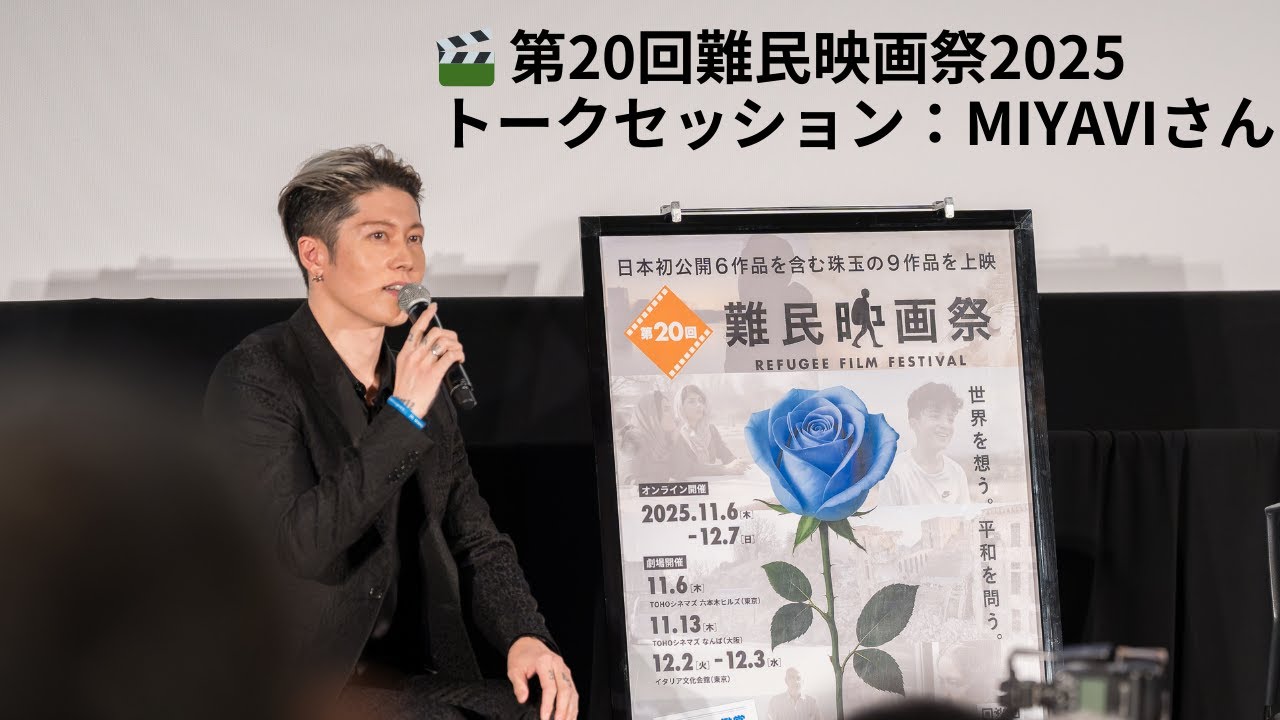 🎬 第20回難民映画祭2025 トークセッション：UNHCR親善大使MIYAVI